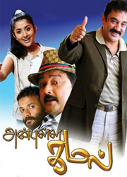 Anbulla Kamal Movie Online